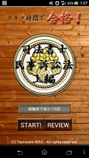 スキマ時間で合格！司法書士「民事訴訟法上編」