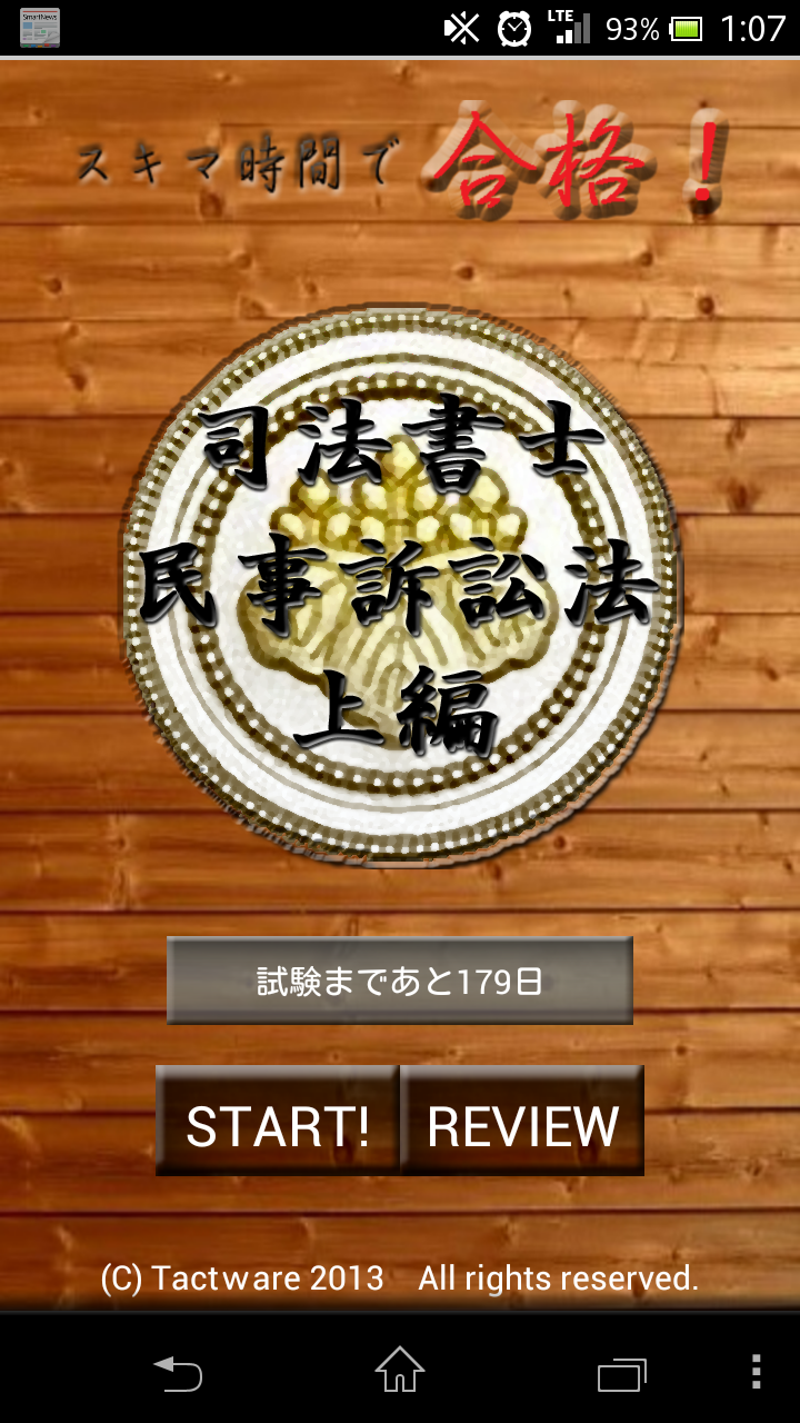 スキマ時間で合格！司法書士「民事訴訟法上編」 Screen 1