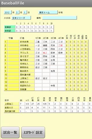 野球スコア管理（BaseballFile） Screen 1