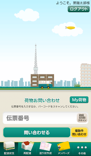クロネコヤマト公式アプリ Pc ダウンロード オン Windows 10 8 7 21 版
