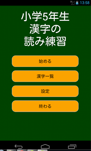 小学5年生漢字の読み練習