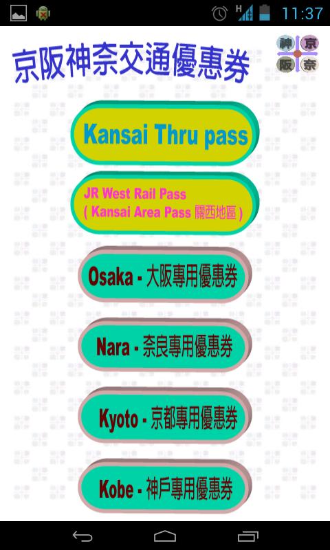   京阪神奈交通（京都、大阪、神戶、奈良，關西，日本） - 螢幕擷取畫面 