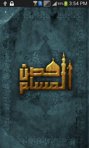 【免費書籍App】حصن المسلم-APP點子