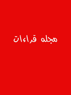 Free مجله قراءات APK for Android