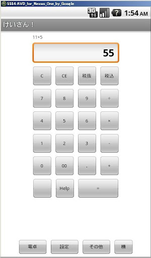 けいさん！ちょっと便利な電卓アプリ