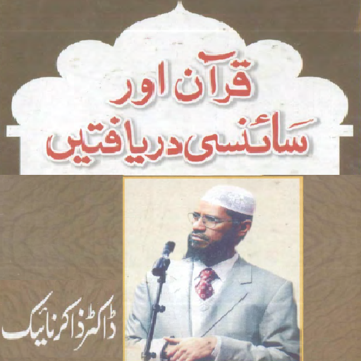Quran aur Saynsi Daryaftaein 書籍 App LOGO-APP開箱王