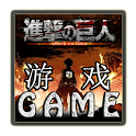 Attack On Titan Game (FREE) icon