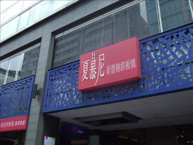 王品集團 PART３-夏慕尼鐵板燒