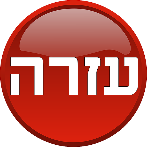 מספרי חירום LOGO-APP點子