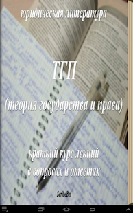 How to install Теория Государства и Права. 1.5 mod apk for android