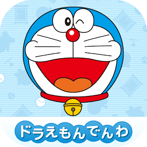 ドラえもんでんわ　子供向け無料知育アプリ logo
