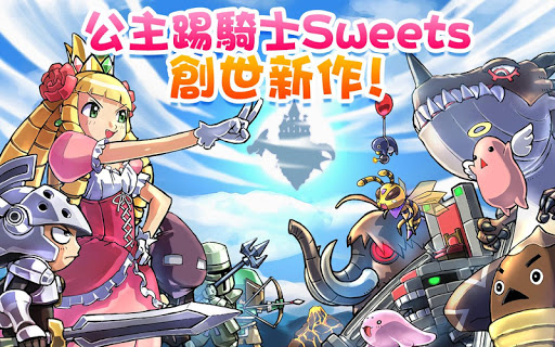 免費下載動作APP|公主踢騎士Sweets app開箱文|APP開箱王