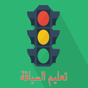 تعليم السياقة بالمغرب الدارجة 1.3.2