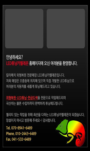 【免費商業App】LED튜닝카멜레온-APP點子