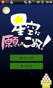 星空に願いをこめて！(圖1)-速報App