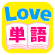 Love単語 APK