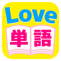 Love単語 APK Иконка