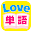 Love単語 Download on Windows