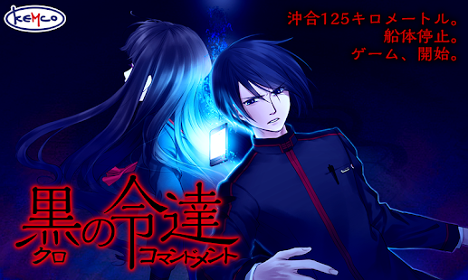 ADV 黒のコマンドメント - KEMCO(圖1)-速報App