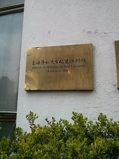 上海医科大学校史陈列馆