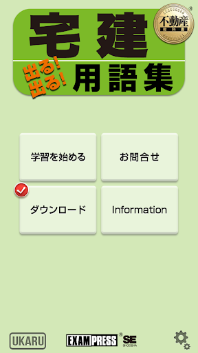 宅建 出る 出る 用語集