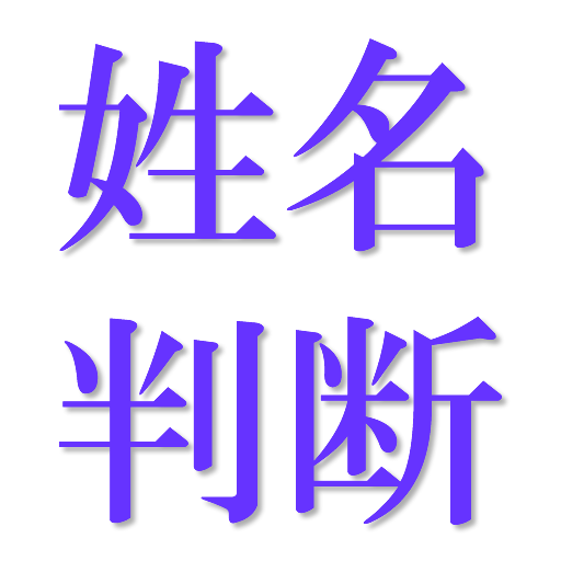 姓名判断 工具 App LOGO-APP開箱王