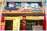 老旺上鍋 (已歇業)