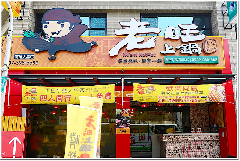 老旺上鍋 大昌店~ 汕頭泉成火鍋店新品牌 港味食鍋
