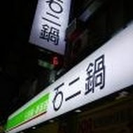 石二鍋(清水中山店)