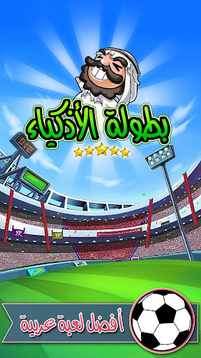 بطولة الأذكياء Football Stars