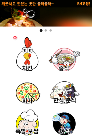 【免費商業App】BH고팡(배고팡)-APP點子