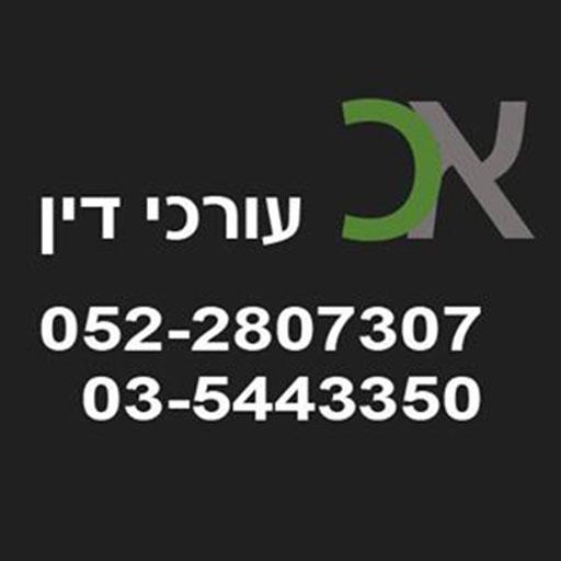 עורך דין ארז כהן