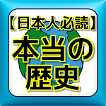 日本人必読 学校では教えない本当の歴史 1 0 4 Apk Free Education Application Apk4now