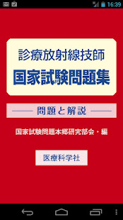 診療放射線技師国家試験問題集 Lite(圖1)-速報App