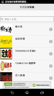 日式定食餐廳 Screenshots 7