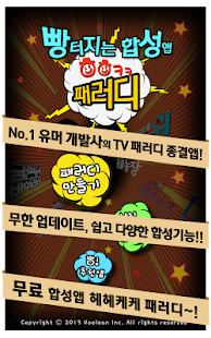 헤헤케케 패러디 - TV 합성앱 끝판왕 Screenshots 0