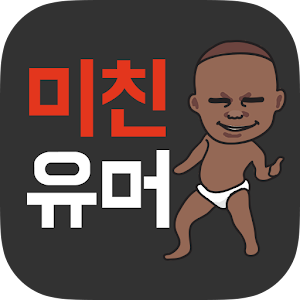 미친유머 - 나에게 맞는 유머를 찾아주는 스마트유머.apk 0.2.0