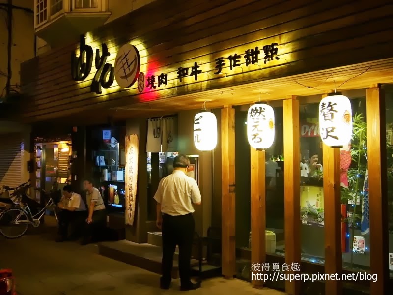 [餐廳食記]台北的油花燒肉：頂級和牛的不凡滋味