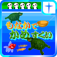 もなかでかめすくいゲーム 金魚すくいシリーズ5 Androidアプリ Applion