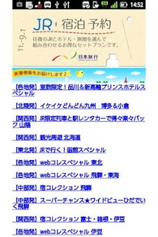 日本旅行のJR+宿泊予約 新幹線＋ホテル・旅館・宿を無料検索のおすすめ画像3