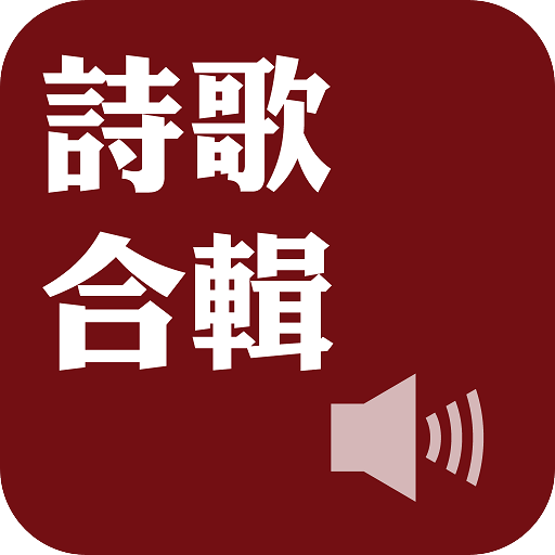 《詩歌合輯》有聲APP 書籍 App LOGO-APP開箱王