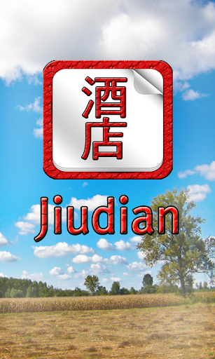 Jiudian 酒店 Hotel