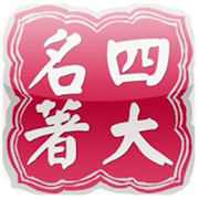 中國四大名著（簡繁版） 1.2.4 Icon