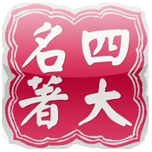 中國四大名著（簡繁版） logo