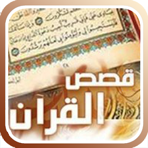 قصص القرآن.apk 6.1.1.1