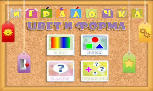 ИГРАЛОЧКА : Цвет и Форма