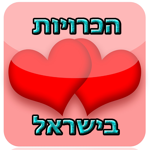 הכרויות בישראל