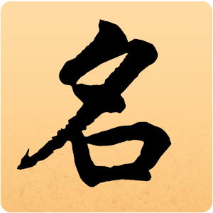 起名大師-起名 改名 解名 算命 八字 3.2