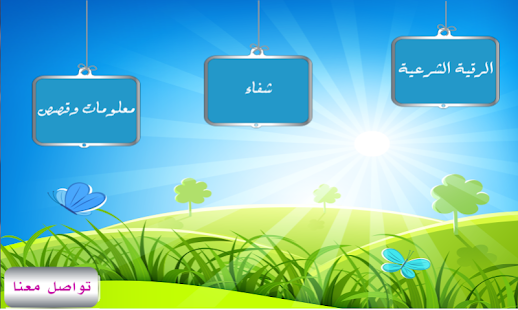 الرقية الشرعية الشاملة ‎(圖1)-速報App