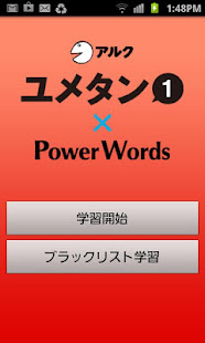 ユメタン１ ～センター試験レベル～（アルク）(圖3)-速報App